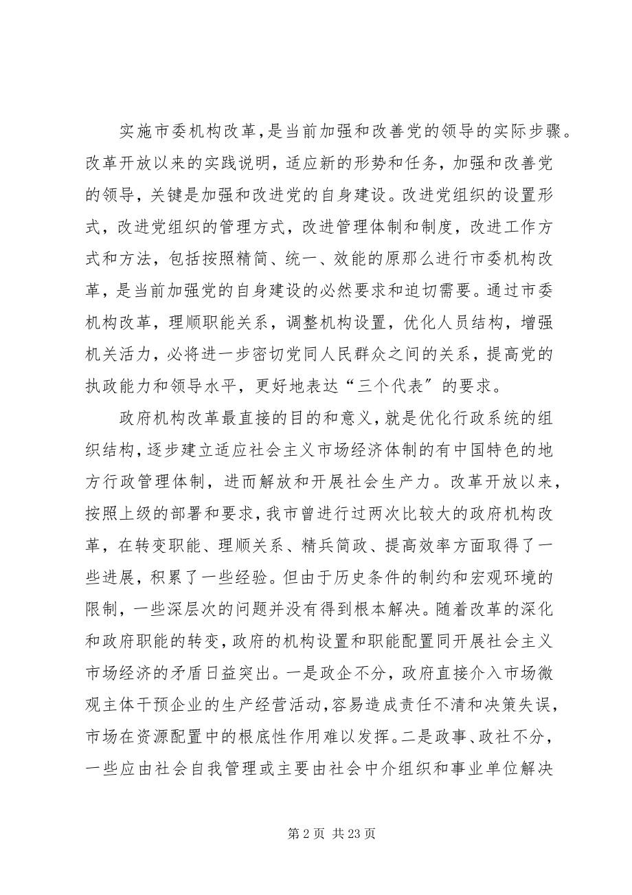 2023年在党政机构改革动员大会上的致辞.docx_第2页