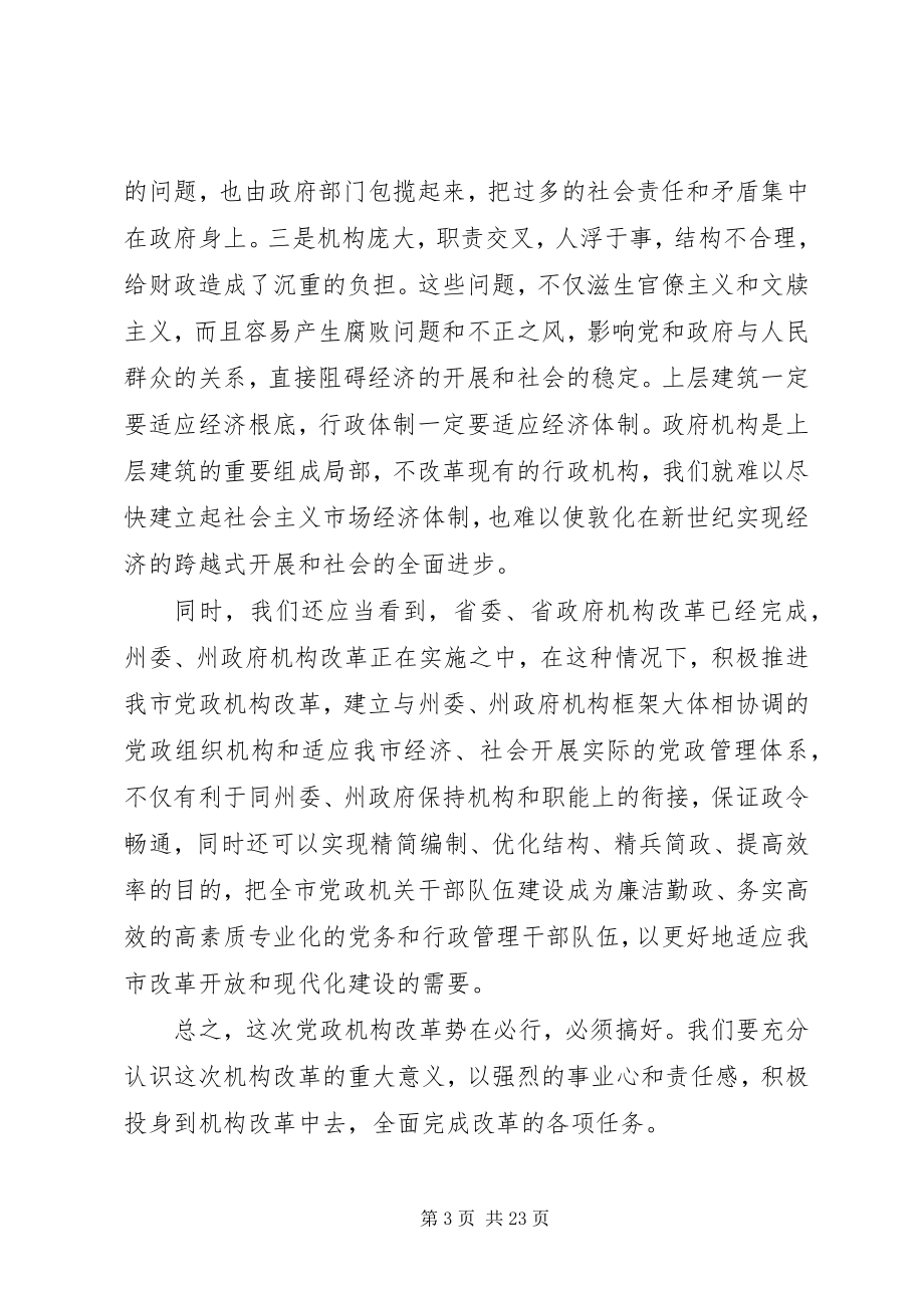 2023年在党政机构改革动员大会上的致辞.docx_第3页