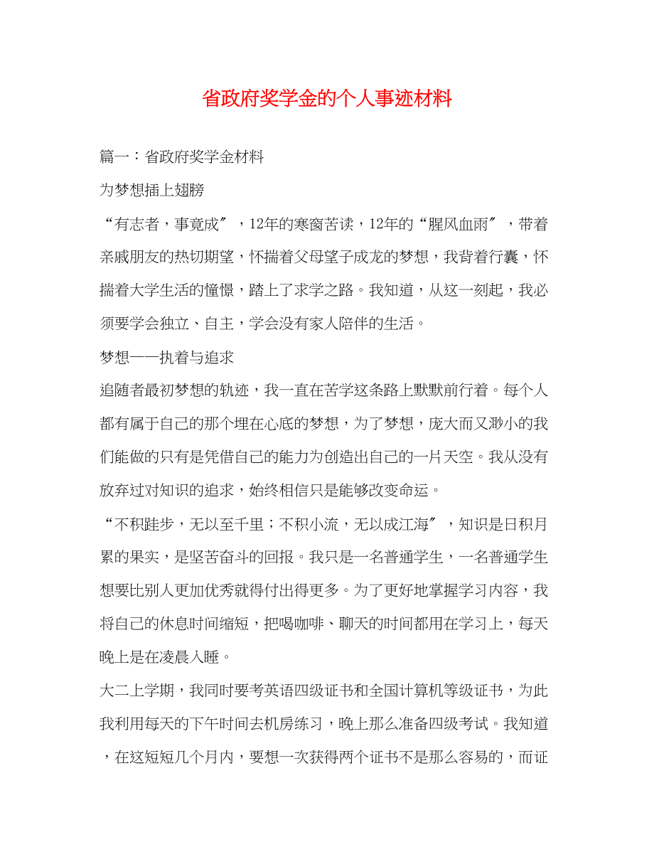 2023年省政府奖学金的个人事迹材料.docx_第1页