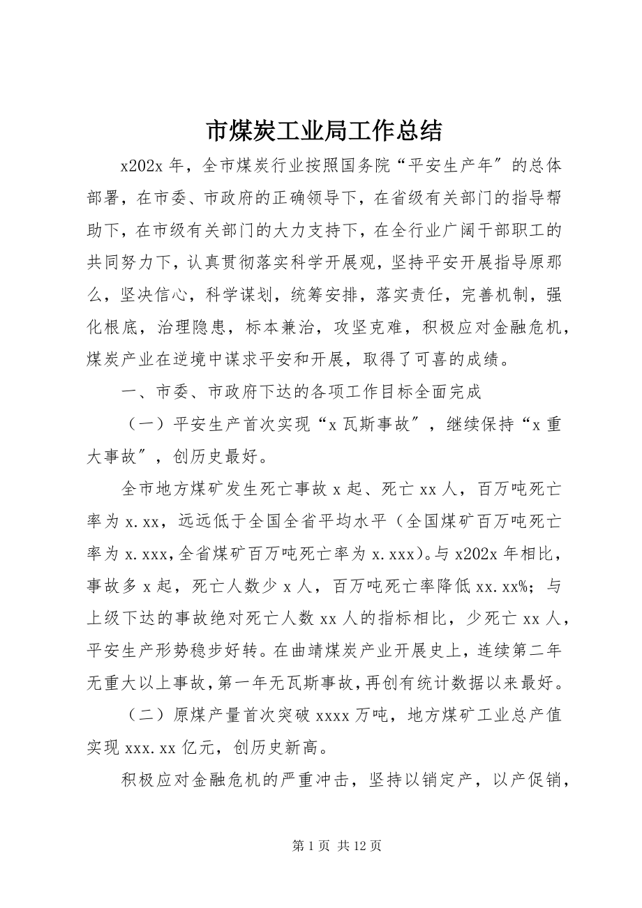 2023年市煤炭工业局工作总结.docx_第1页