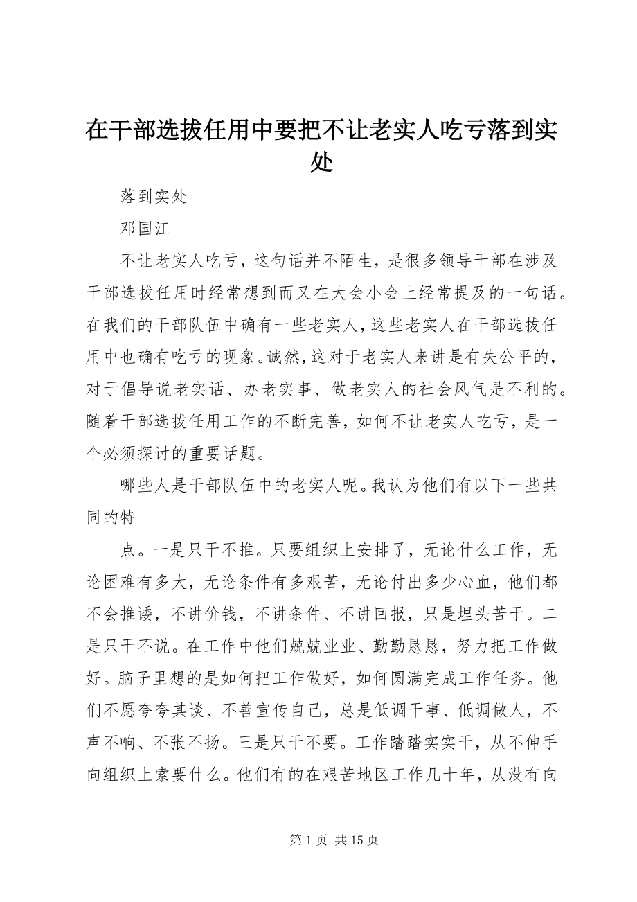 2023年在干部选拔任用中要把不让老实人吃亏落到实处.docx_第1页