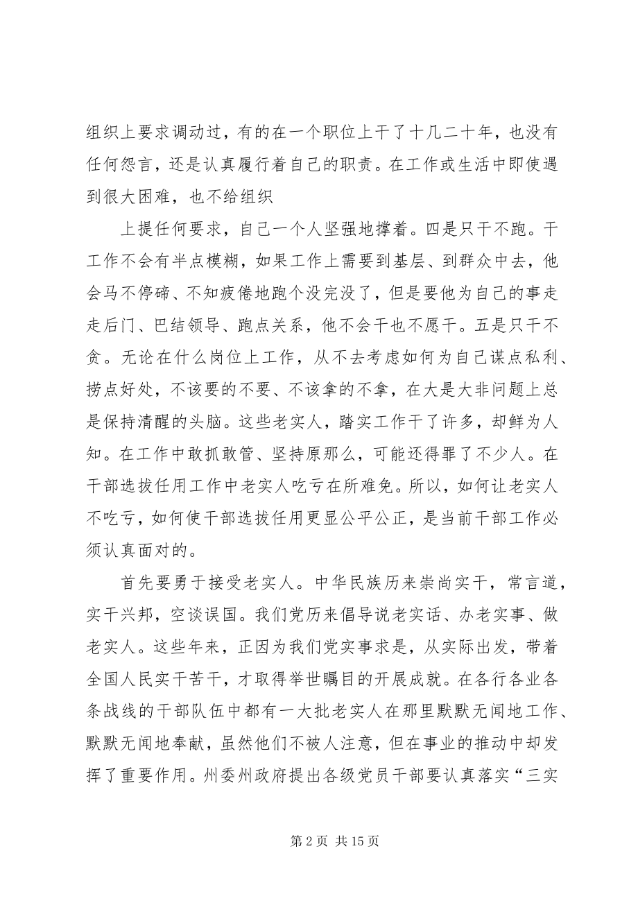 2023年在干部选拔任用中要把不让老实人吃亏落到实处.docx_第2页