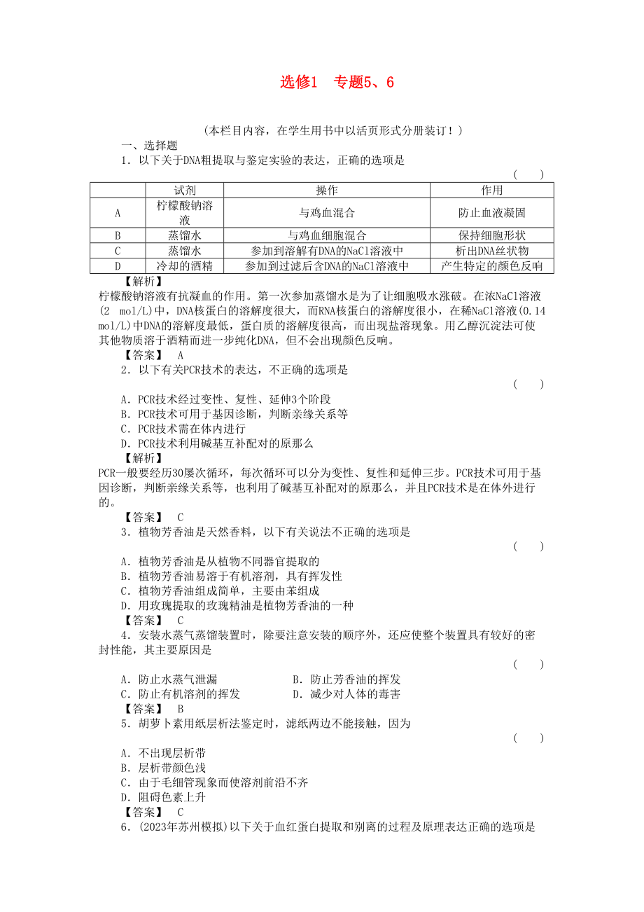 2023年金版高中生物专题5DNA和蛋白质的技术6植物有效的成分的提取测试卷新人教版选修1.docx_第1页