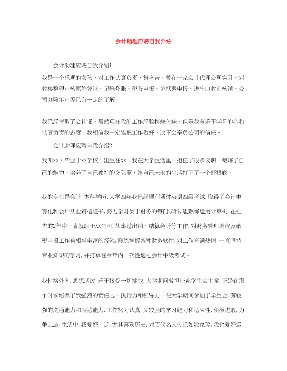 2023年会计助理应聘自我介绍.docx_第1页