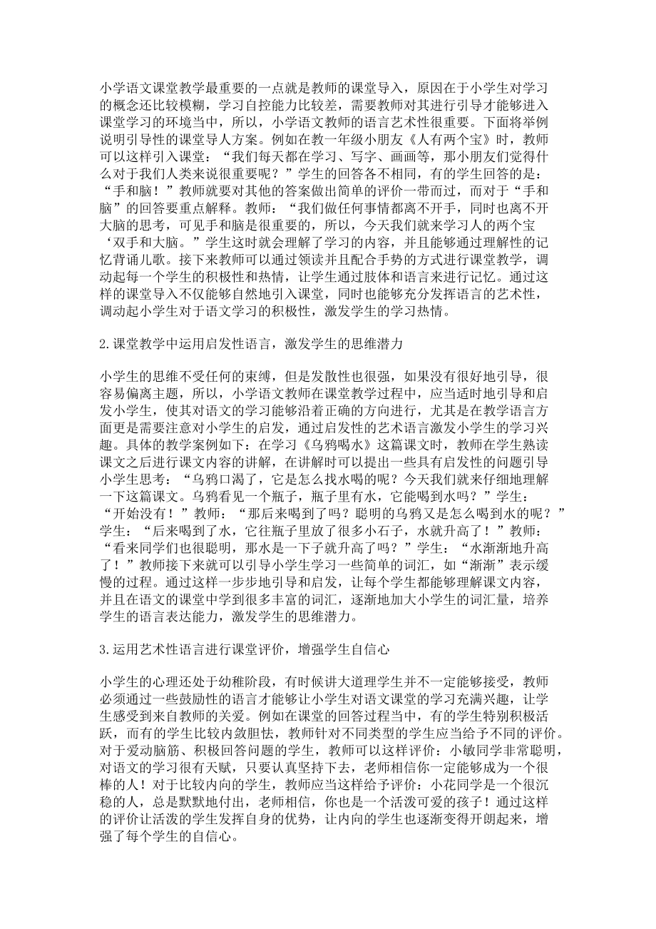 2023年善用语言艺术生动小学语文课堂教学.doc_第2页