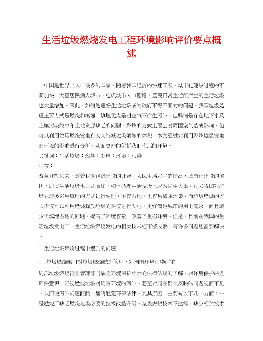 2023年《安全管理论文》之生活垃圾焚烧发电项目环境影响评价要点概述.docx_第1页