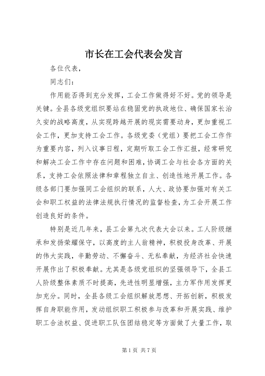 2023年市长在工会代表会讲话.docx_第1页