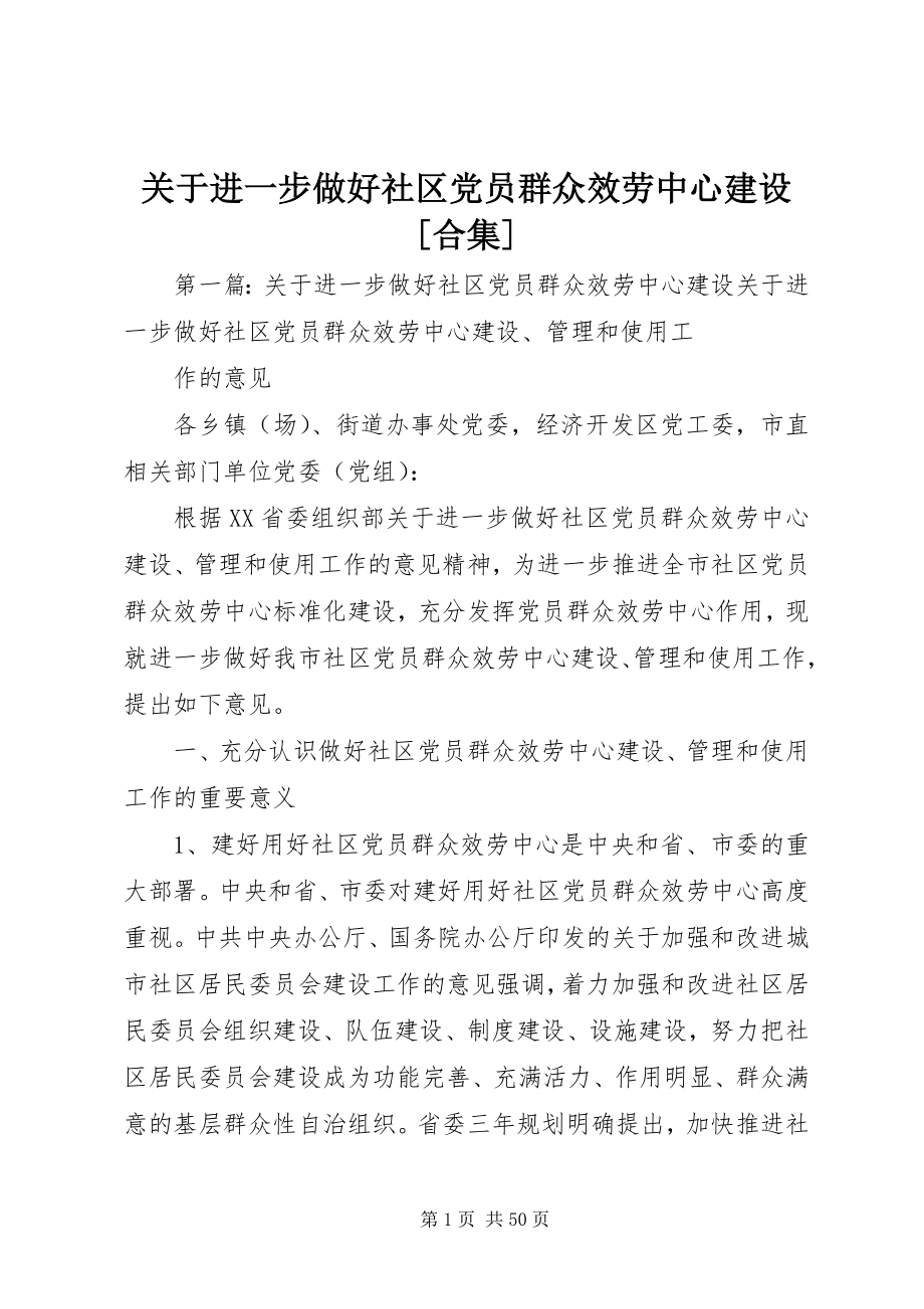 2023年进一步做好社区党员群众服务中心建设[合集.docx_第1页