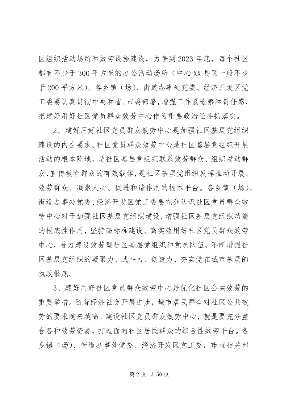 2023年进一步做好社区党员群众服务中心建设[合集.docx_第2页