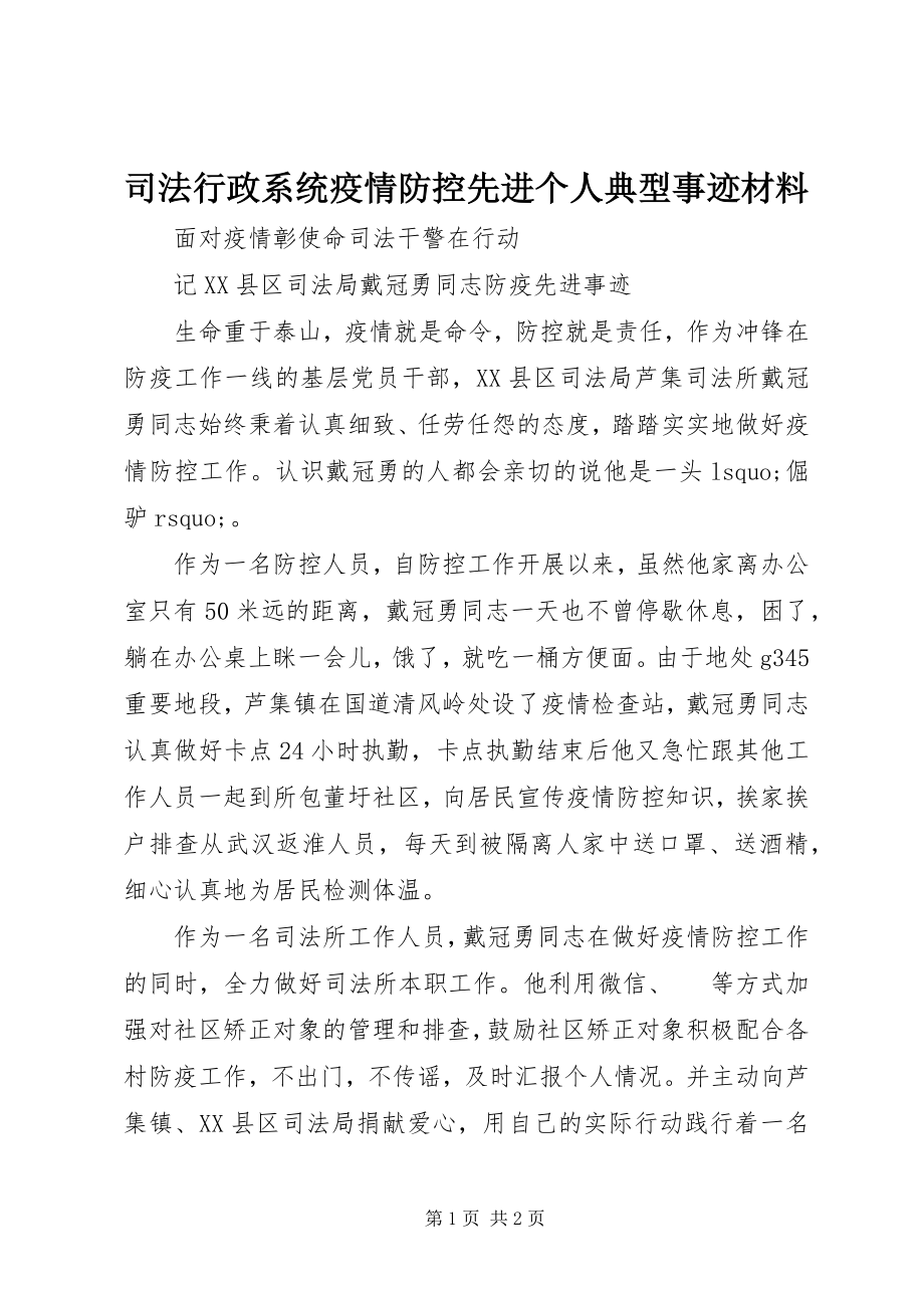 2023年司法行政系统疫情防控先进个人典型事迹材料.docx_第1页