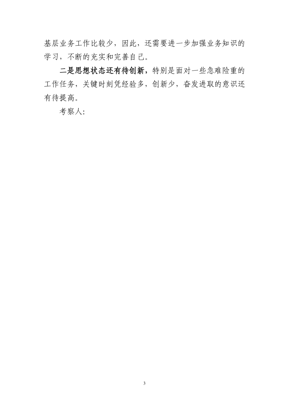 领导干部政治考察材料.docx_第3页