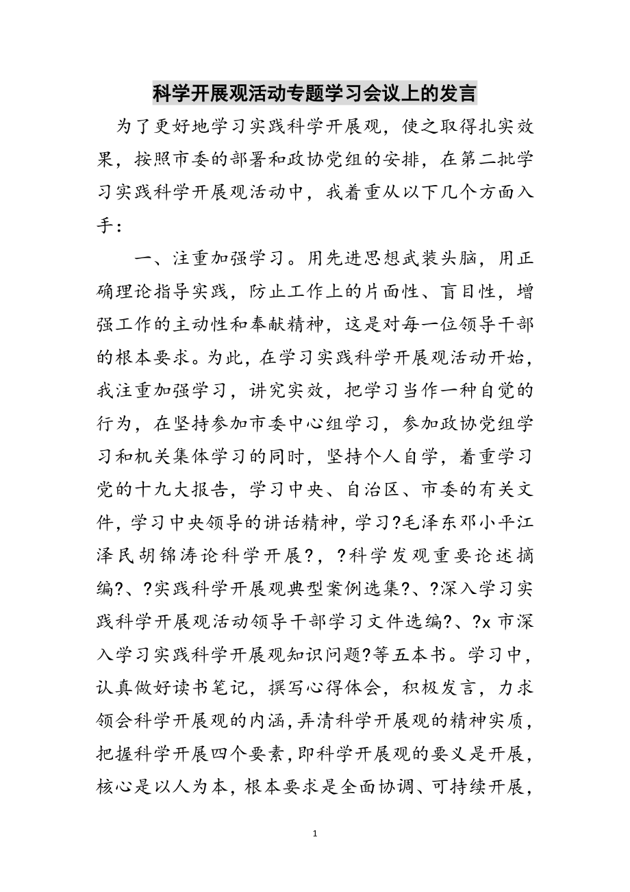 2023年科学发展观活动专题学习会议上的发言范文.doc_第1页