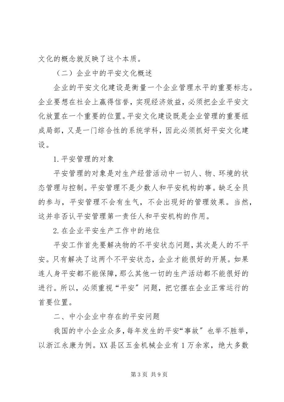 2023年加强制造业的中小企业安全文化建设.docx_第3页