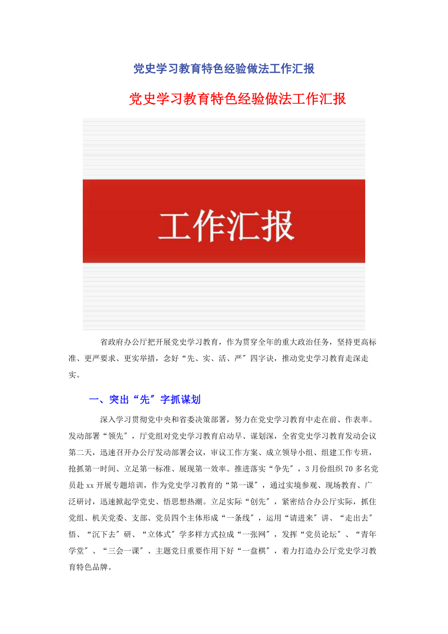 2023年党史学习教育特色经验做法工作汇报2.docx_第1页