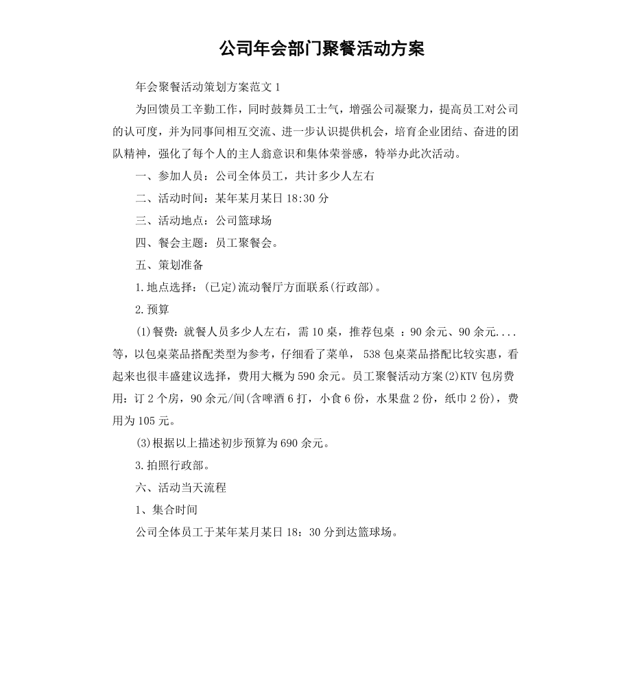 公司年会部门聚餐活动方案.docx_第1页