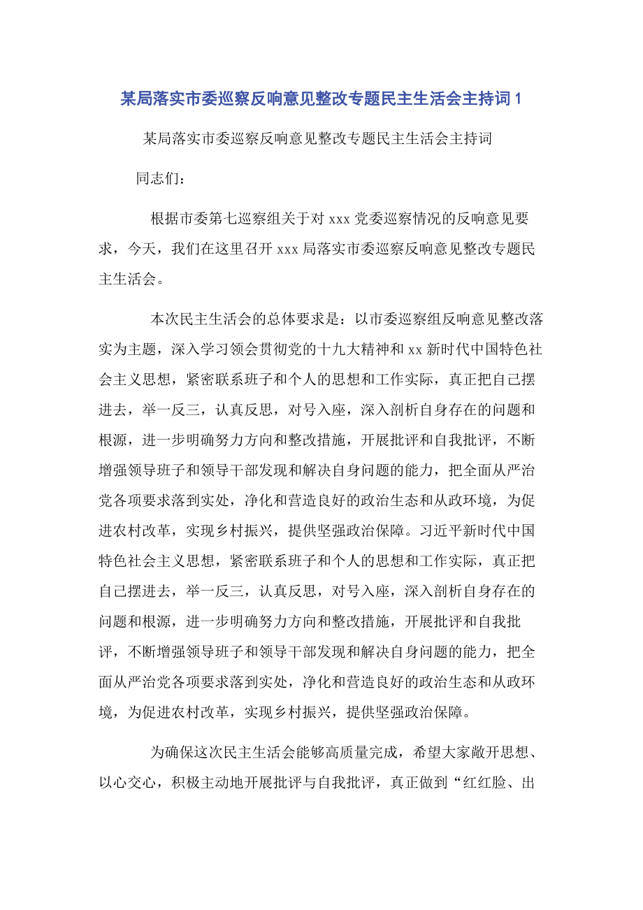 2023年某局落实市委巡察反馈意见整改专题民主生活会主持词1.docx_第1页