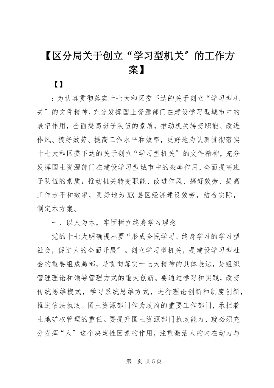 2023年区分局关于创建“学习型机关”的工作计划新编.docx_第1页