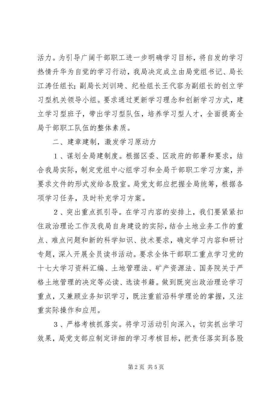 2023年区分局关于创建“学习型机关”的工作计划新编.docx_第2页