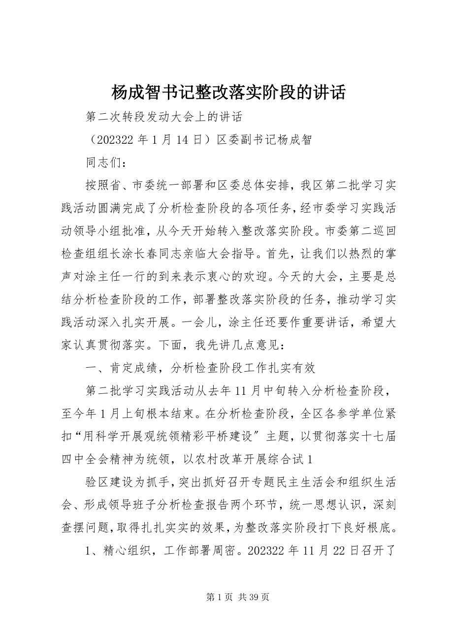 2023年杨成智书记整改落实阶段的致辞.docx_第1页