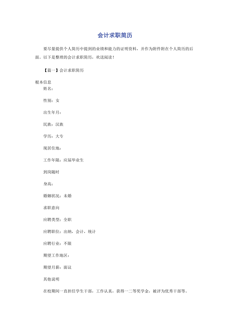 2023年会计求职简历.docx_第1页