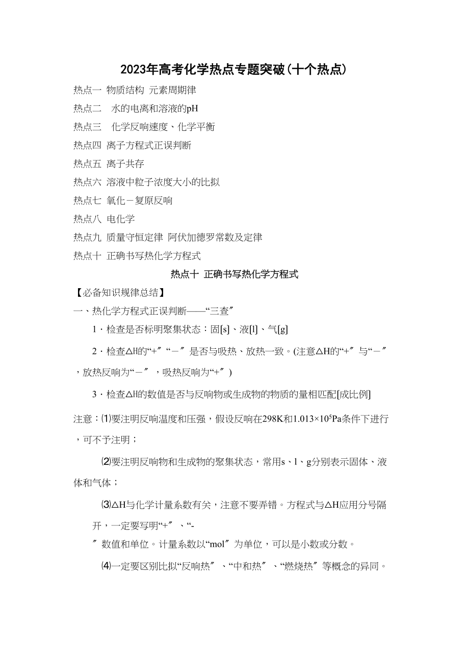 2023年高考化学热点专题（十）高中化学.docx_第1页