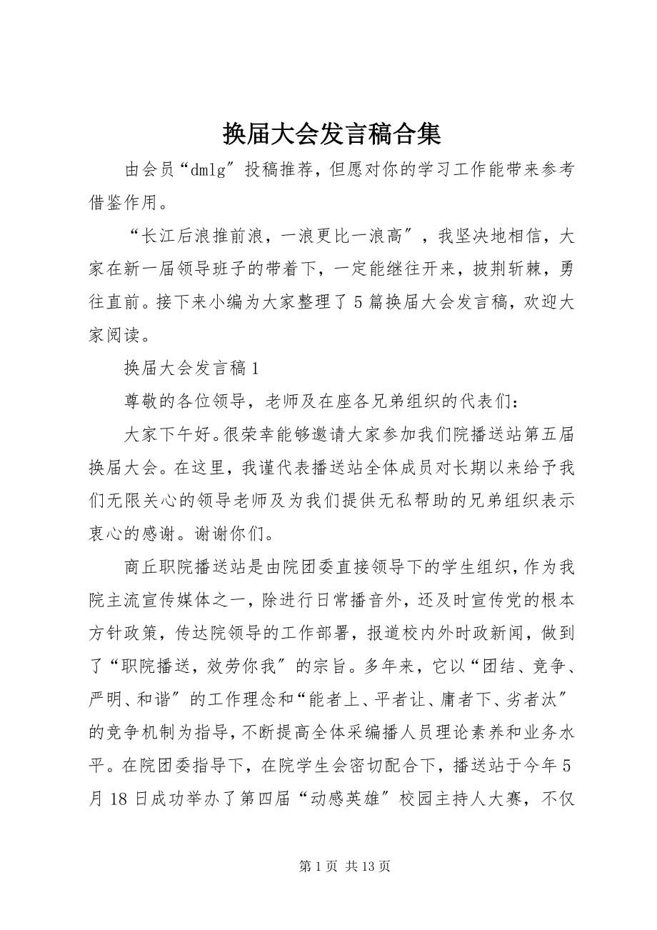 2023年换届大会讲话稿合集.docx_第1页