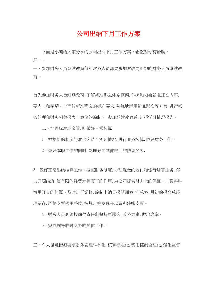 2023年公司出纳下月工作计划.docx_第1页