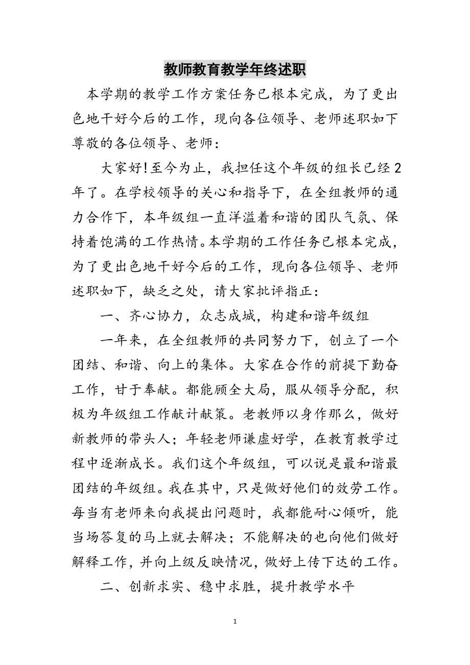 2023年教师教育教学年终述职范文.doc_第1页