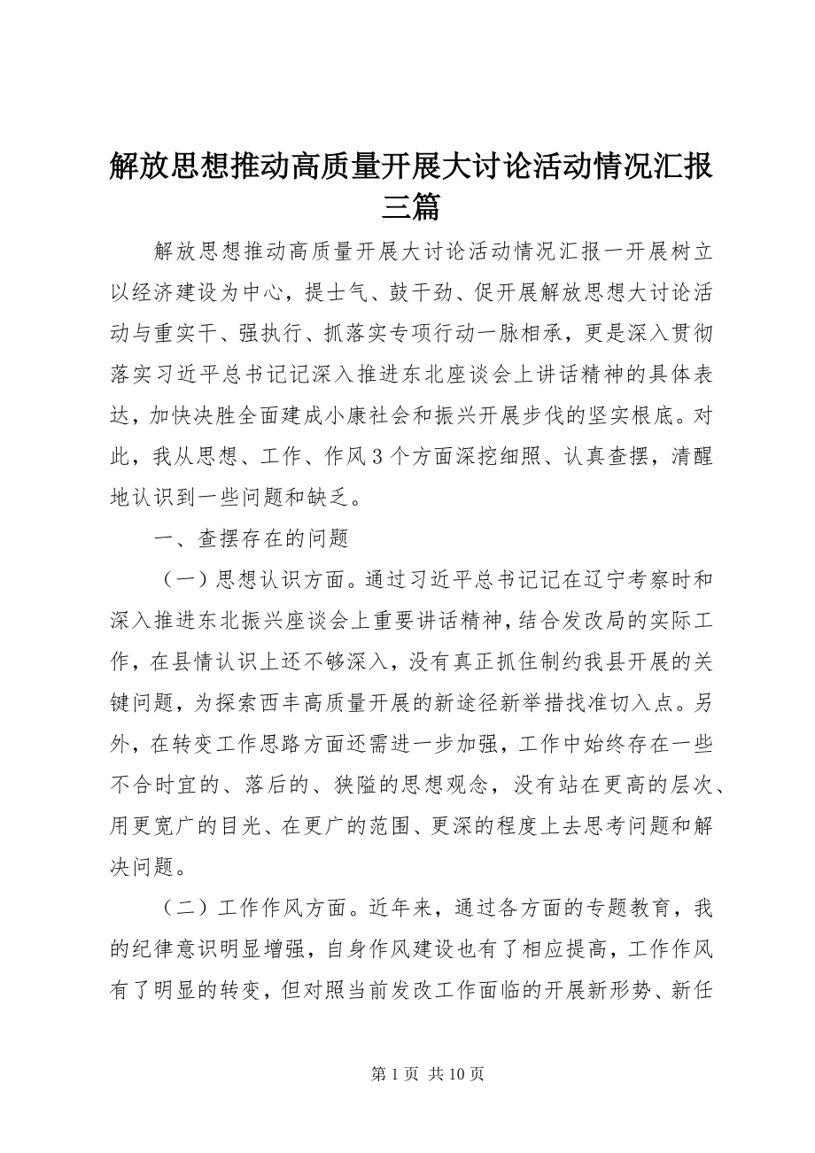 2023年解放思想推动高质量发展大讨论活动情况汇报三篇.docx_第1页