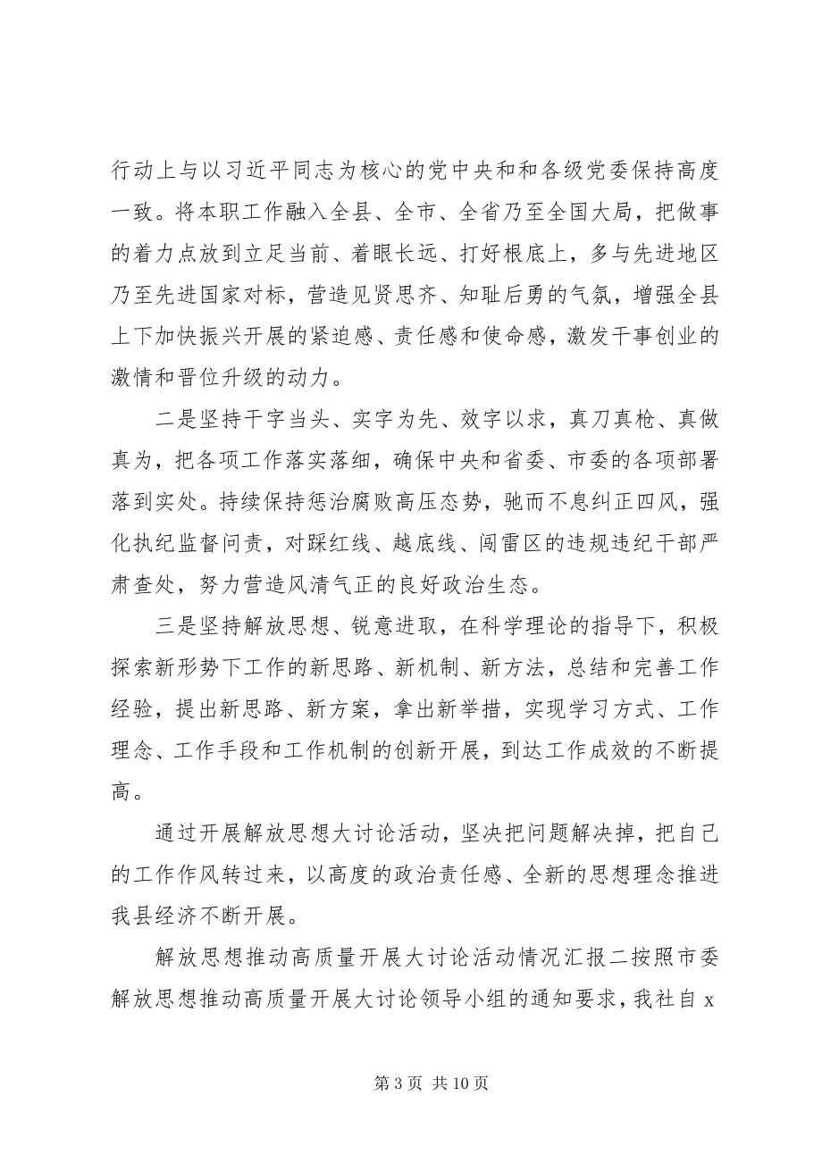 2023年解放思想推动高质量发展大讨论活动情况汇报三篇.docx_第3页