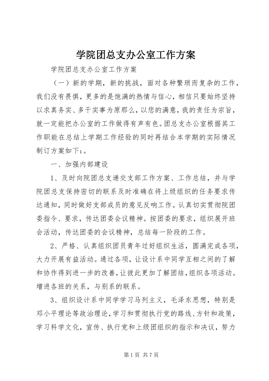 2023年学院团总支办公室工作计划.docx_第1页