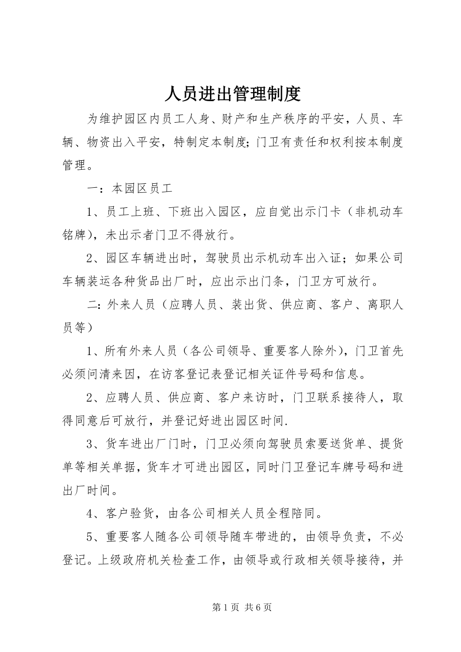 2023年人员进出管理制度.docx_第1页