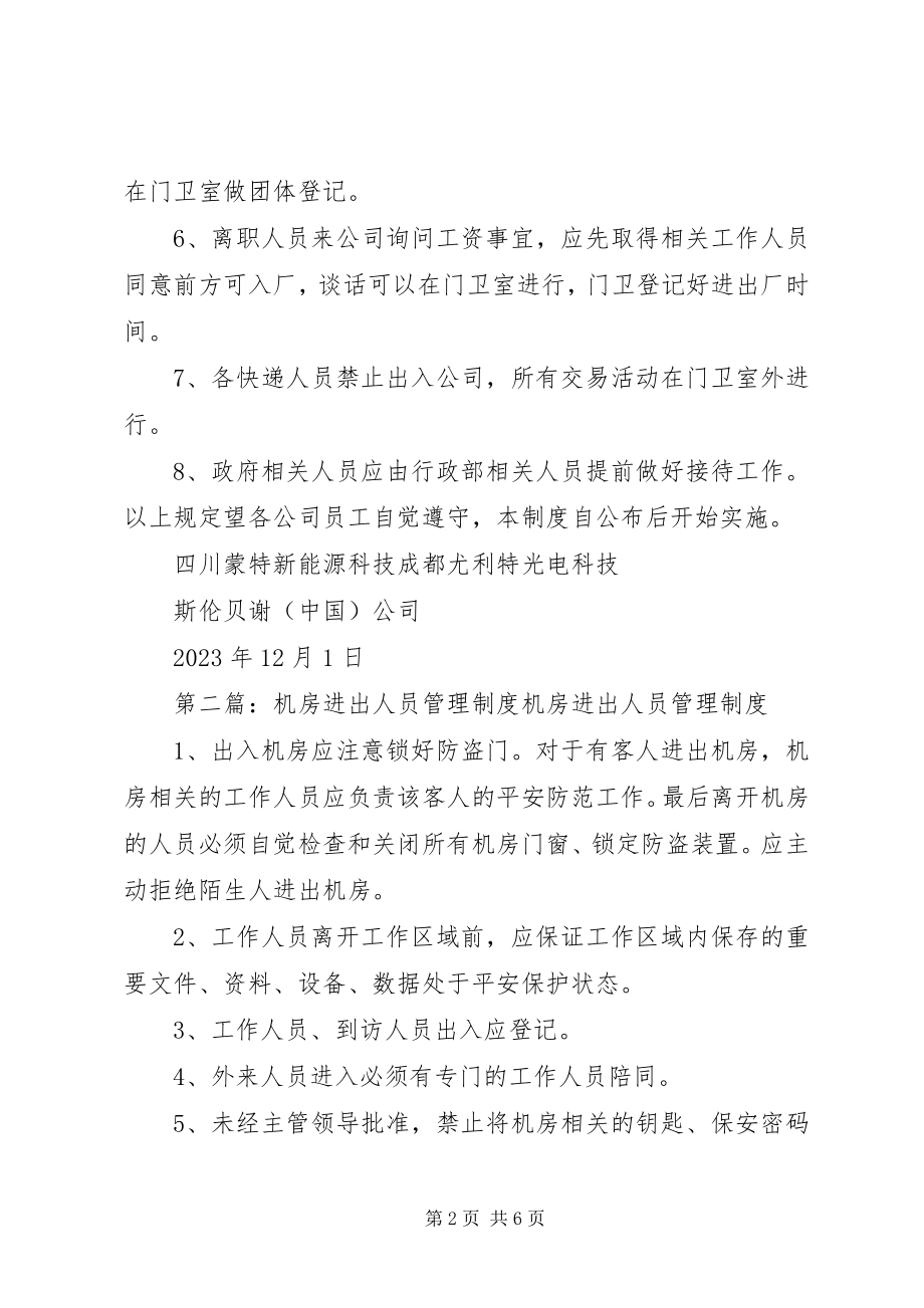 2023年人员进出管理制度.docx_第2页