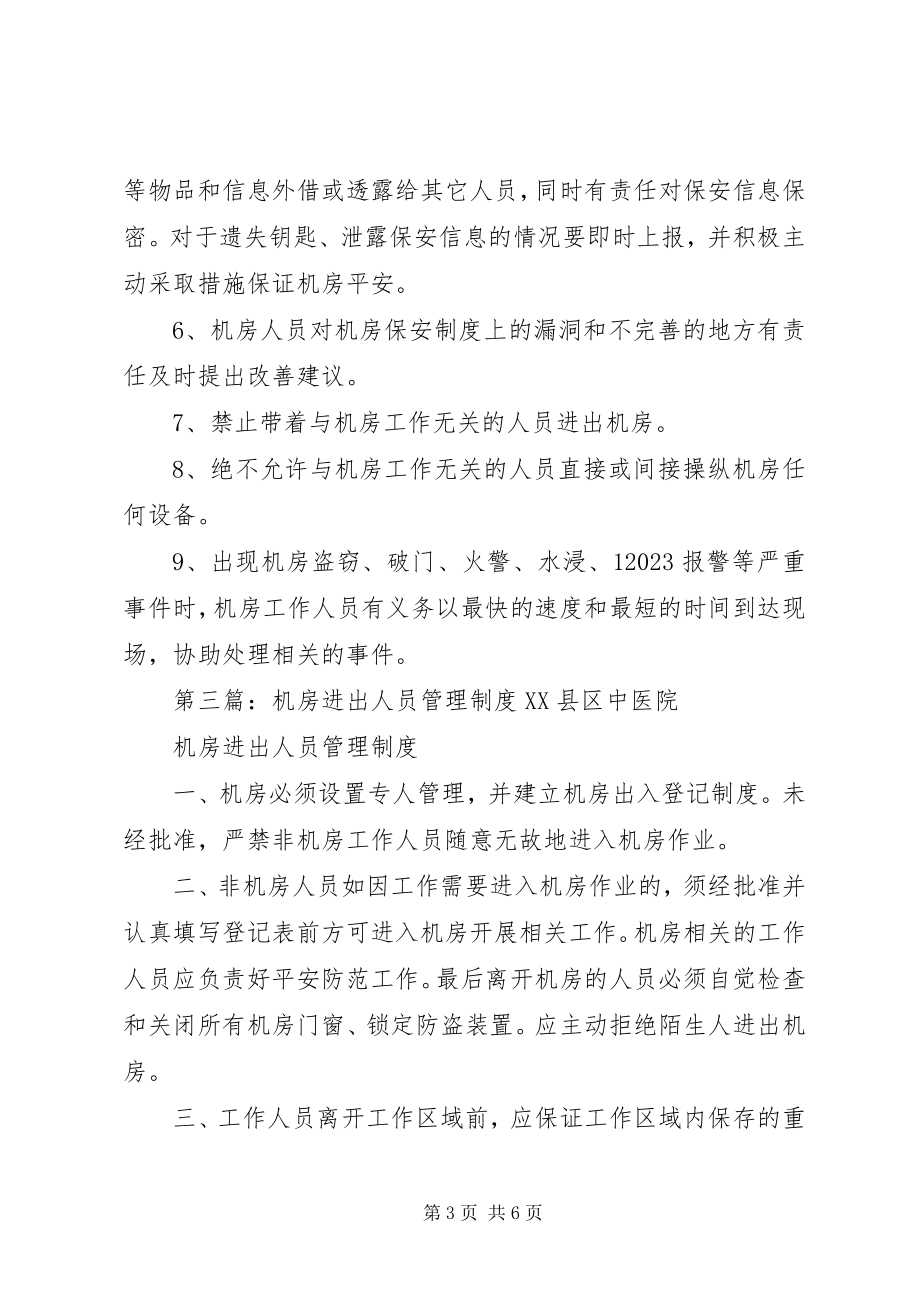 2023年人员进出管理制度.docx_第3页