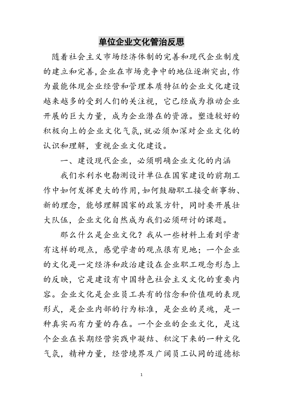 2023年单位企业文化管治反思范文.doc_第1页