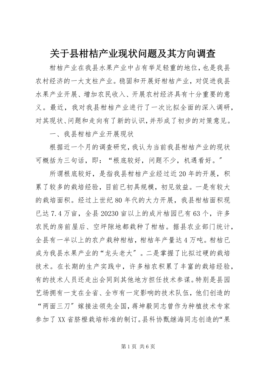 2023年县柑桔产业现状问题及其方向调查.docx_第1页