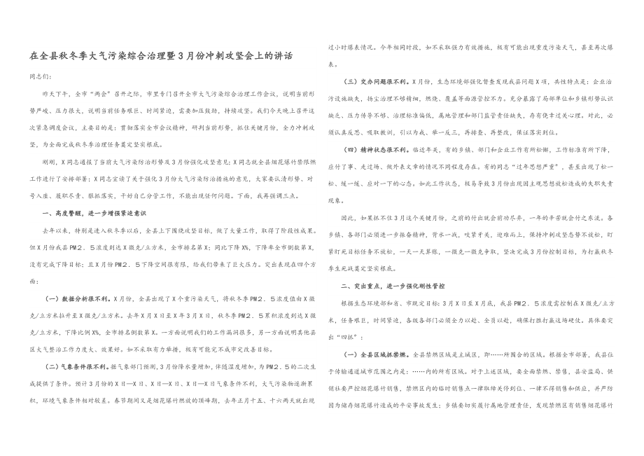 2023年在全县秋冬季大气污染综合治理暨3月份冲刺攻坚会上的讲话.docx_第1页