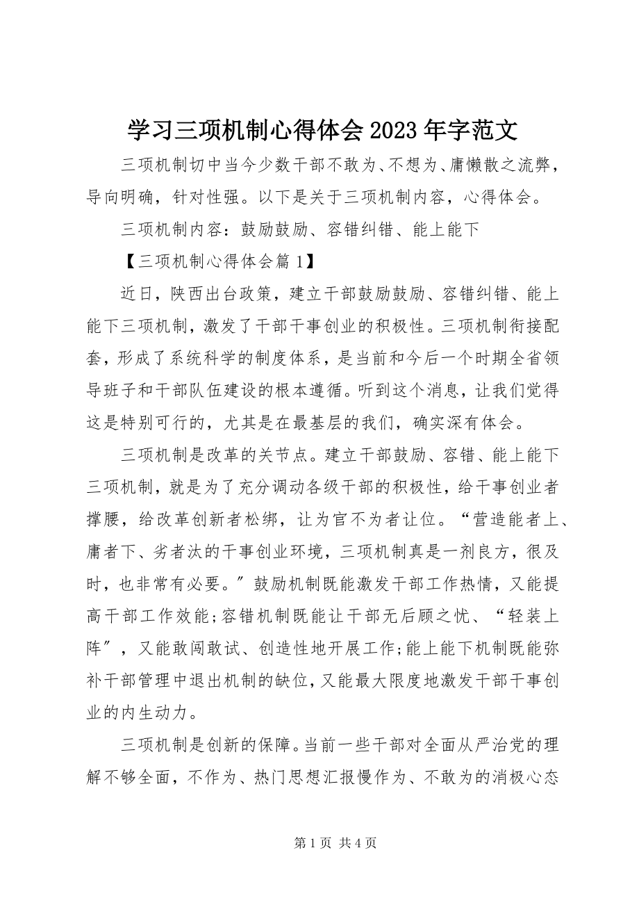 2023年学习三项机制心得体会字.docx_第1页