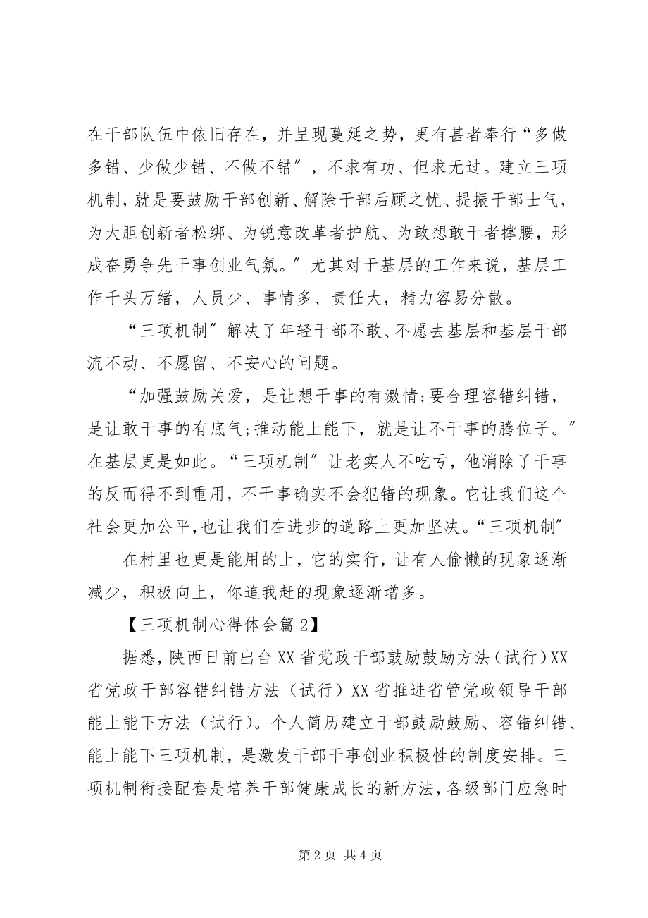 2023年学习三项机制心得体会字.docx_第2页