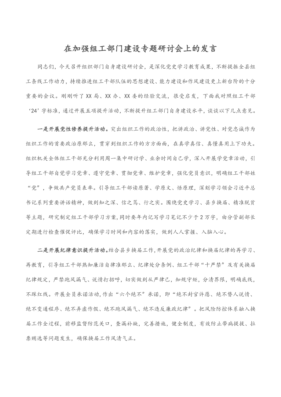 2023年在加强组工部门建设专题研讨会上的发言.docx_第1页