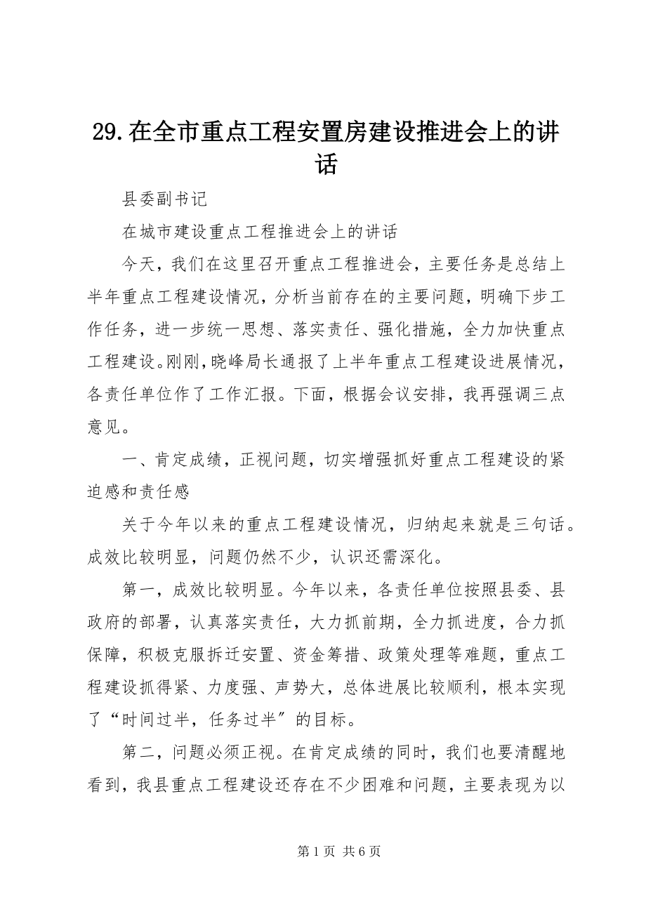 2023年在全市重点工程安置房建设推进会上的致辞.docx_第1页