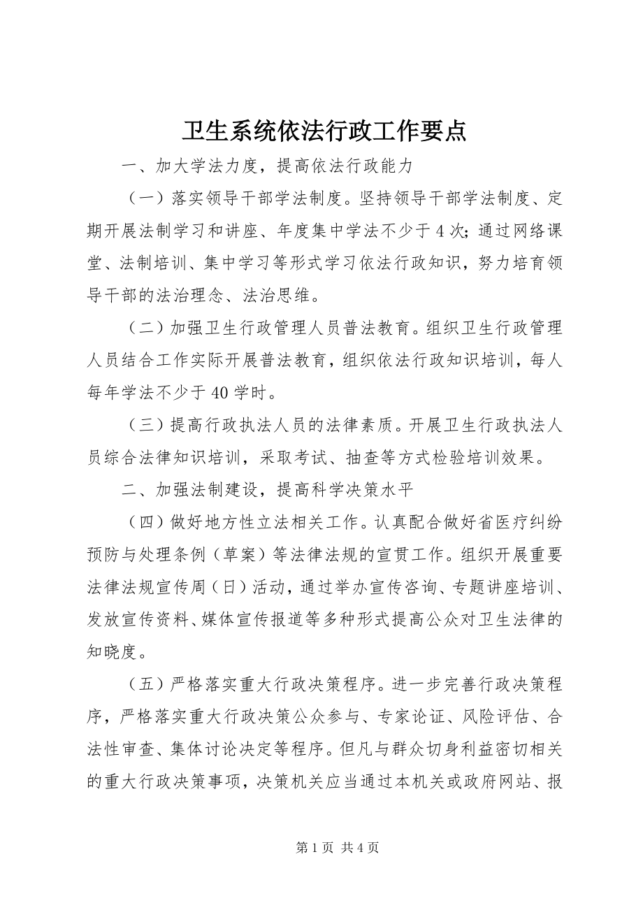 2023年卫生系统依法行政工作要点.docx_第1页