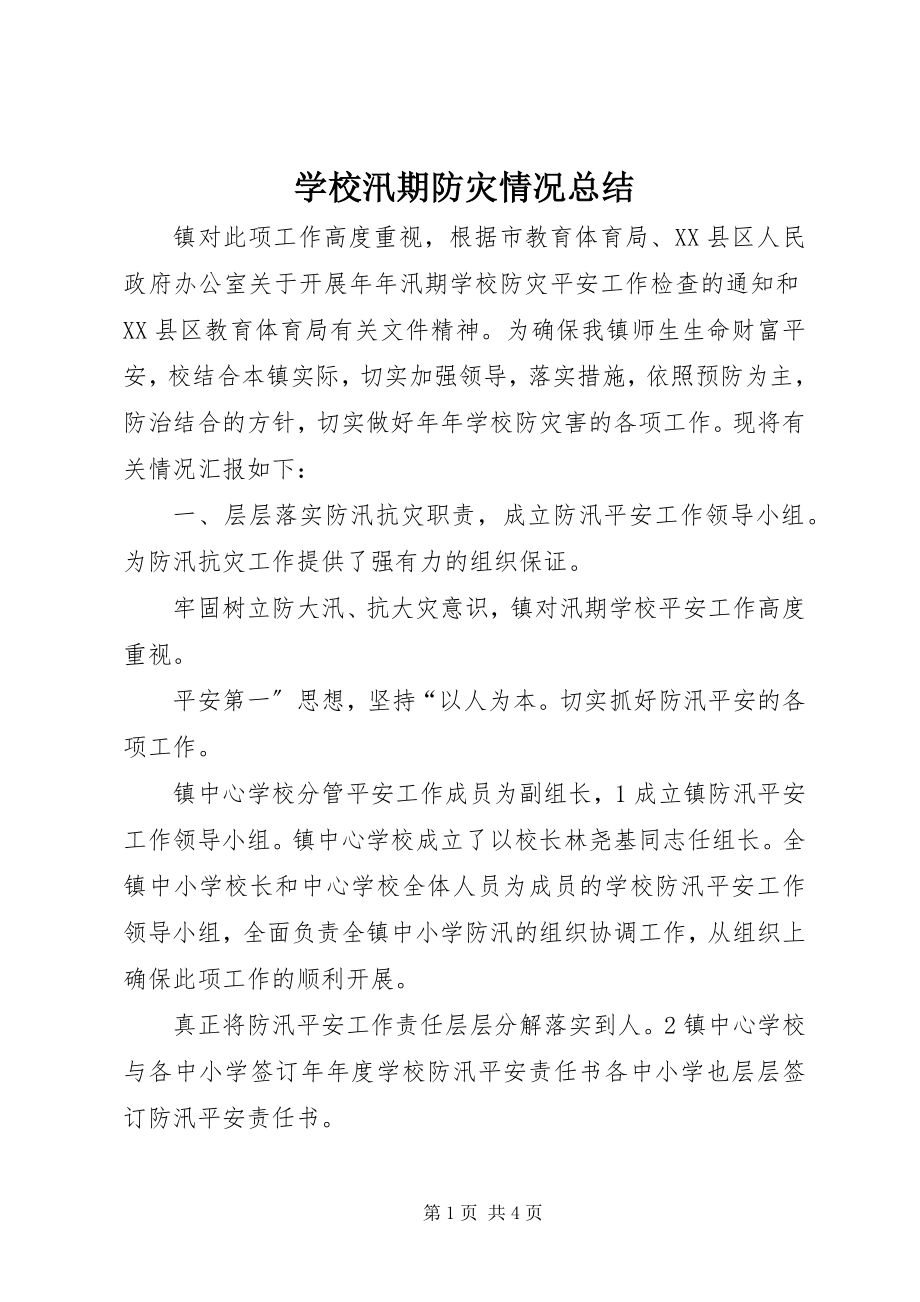 2023年学校汛期防灾情况总结.docx_第1页