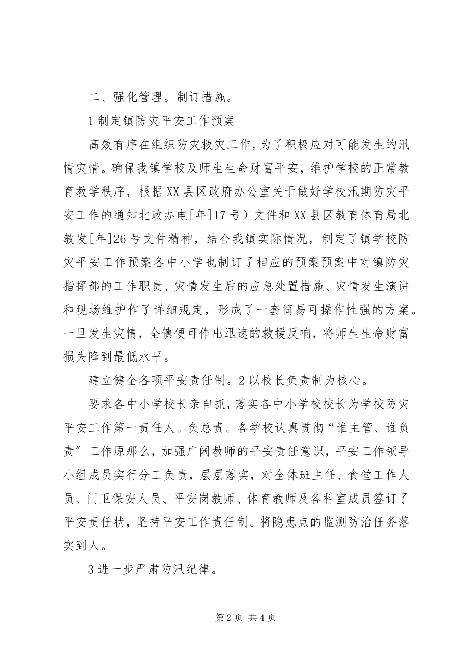 2023年学校汛期防灾情况总结.docx_第2页