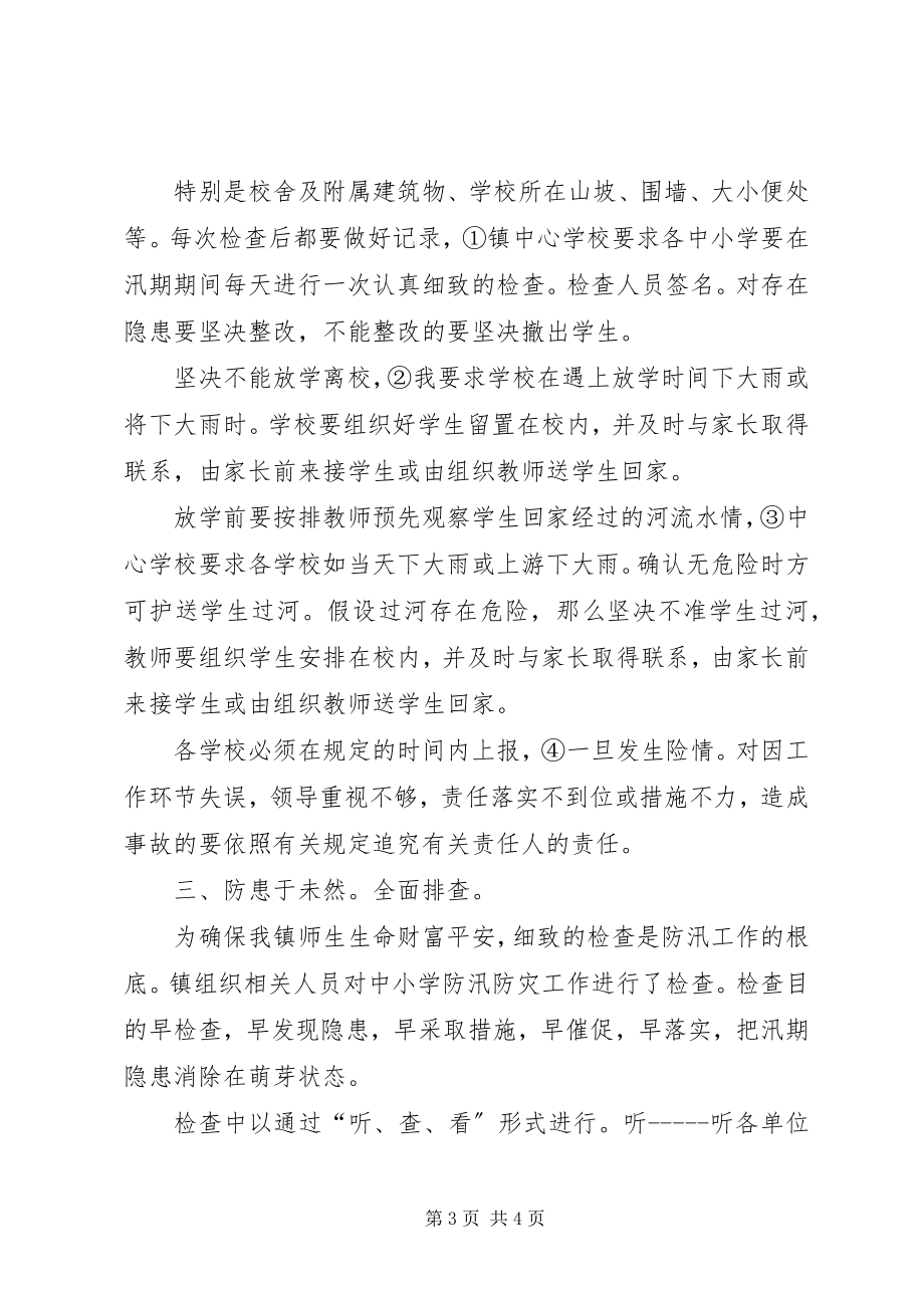 2023年学校汛期防灾情况总结.docx_第3页