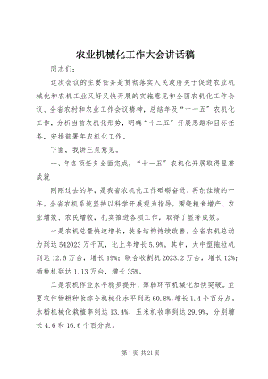 2023年农业机械化工作大会致辞稿.docx