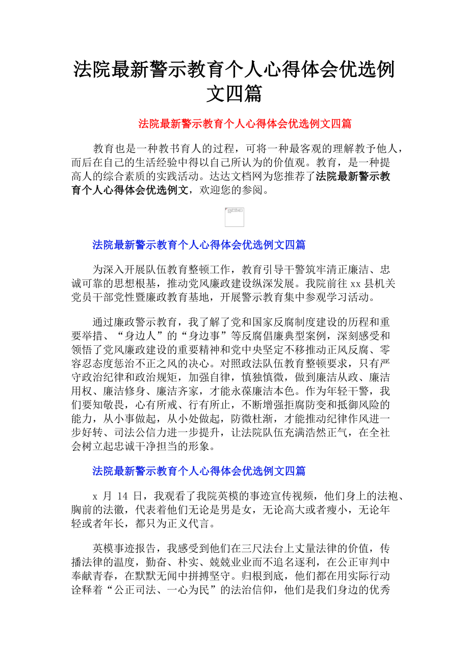 2023年法院最新警示教育个人心得体会优选例文四篇.doc_第1页