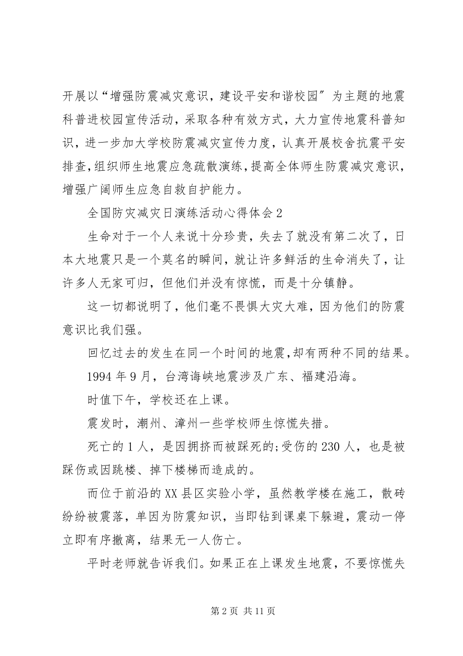 2023年全国防灾减灾日演练活动心得体会.docx_第2页