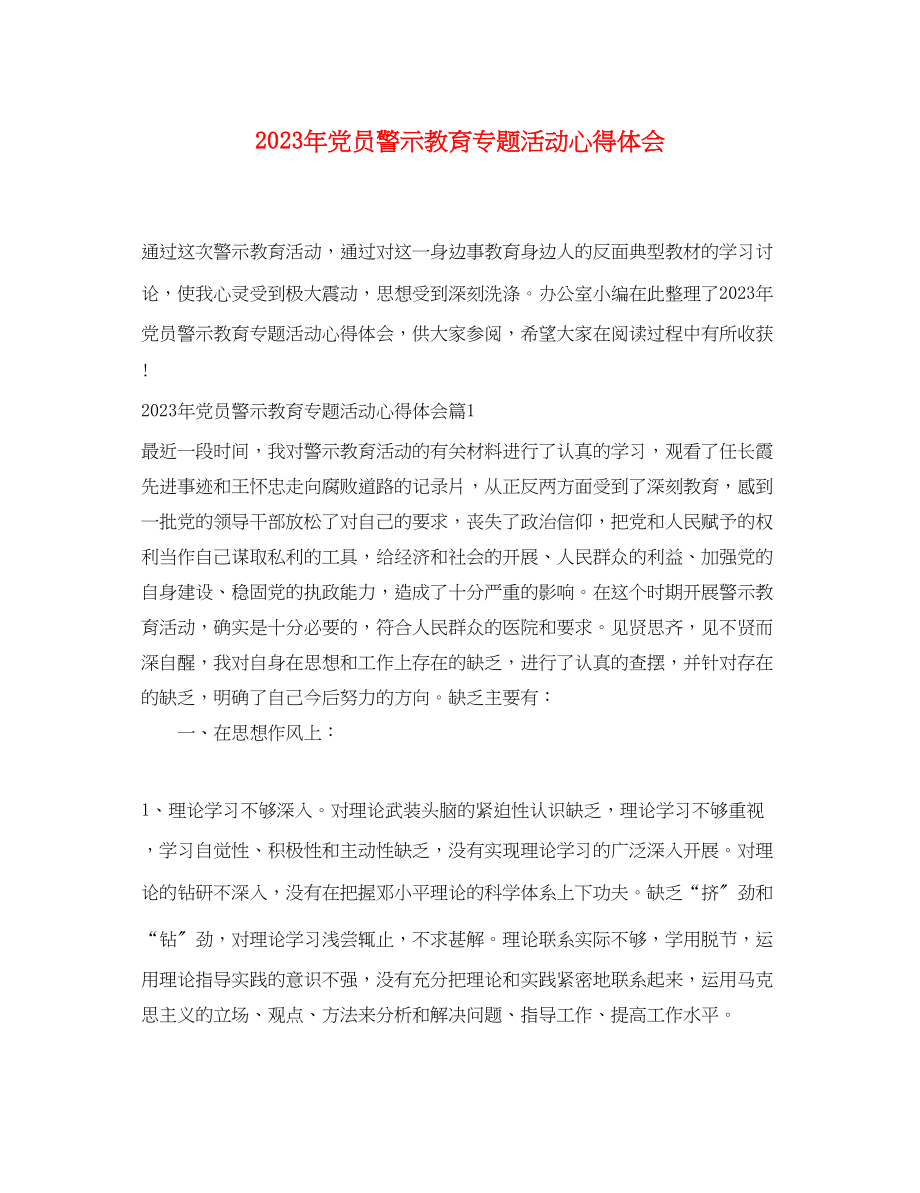 2023年党员警示教育专题活动心得体会.docx_第1页