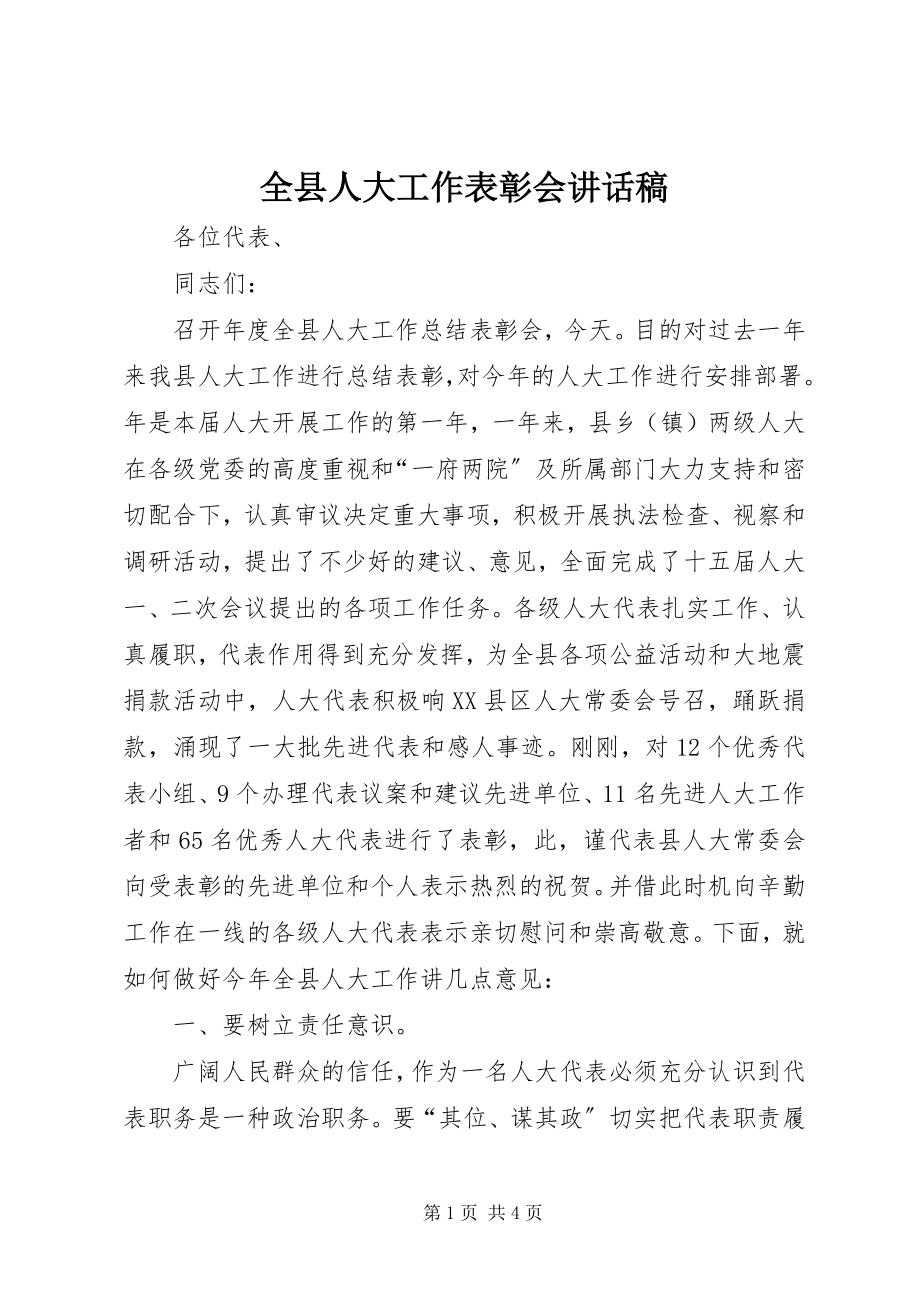 2023年全县人大工作表彰会致辞稿.docx_第1页